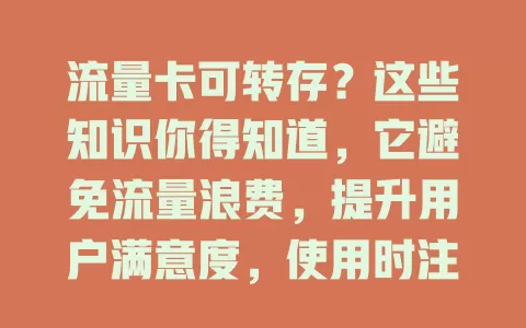 流量卡可转存？这些知识你得知道，它避免流量浪费，提升用户满意度，使用时注意规则，能让上网更从容