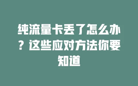 纯流量卡丢了怎么办？这些应对方法你要知道