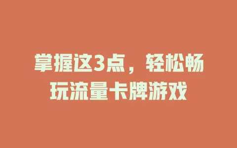 掌握这3点，轻松畅玩流量卡牌游戏