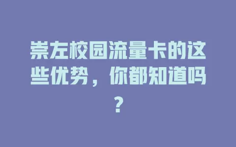 崇左校园流量卡的这些优势，你都知道吗？