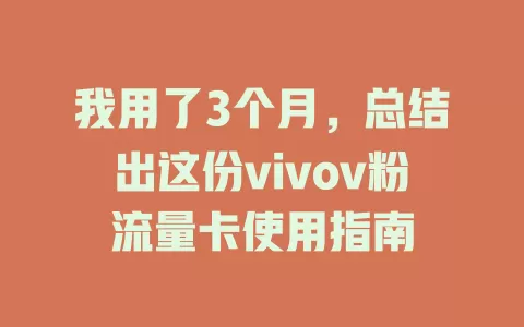 我用了3个月，总结出这份vivov粉流量卡使用指南