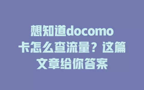 想知道docomo卡怎么查流量？这篇文章给你答案