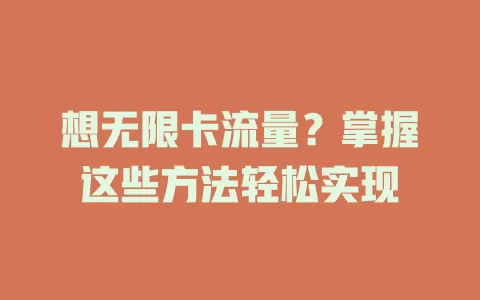 想无限卡流量？掌握这些方法轻松实现