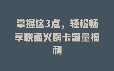 掌握这3点，轻松畅享联通火锅卡流量福利