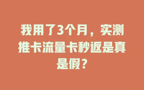 我用了3个月,实测推卡流量卡秒返是真是假?