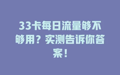 33卡每日流量够不够用?实测告诉你答案!