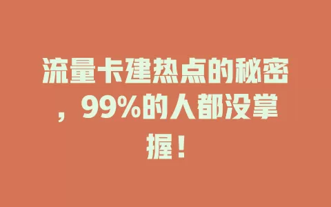 流量卡建热点的秘密，99%的人都没掌握！