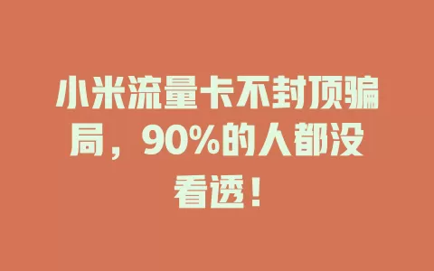 小米流量卡不封顶骗局，90%的人都没看透！
