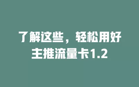 了解这些，轻松用好主推流量卡1.2