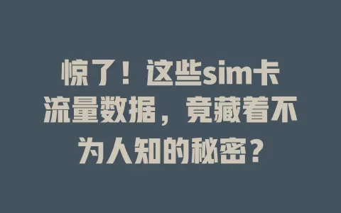 惊了！这些sim卡流量数据，竟藏着不为人知的秘密？