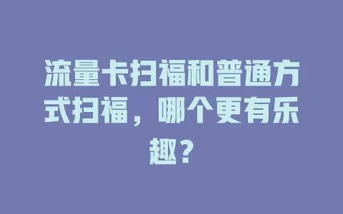 流量卡扫福和普通方式扫福，哪个更有乐趣？