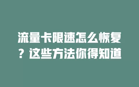 流量卡限速怎么恢复？这些方法你得知道