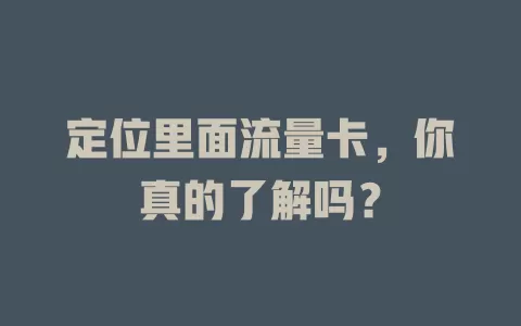 定位里面流量卡，你真的了解吗？