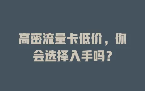 高密流量卡低价，你会选择入手吗？