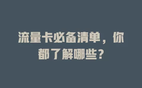 流量卡必备清单，你都了解哪些？