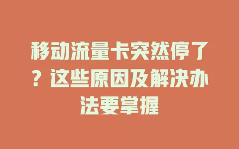 移动流量卡突然停了？这些原因及解决办法要掌握