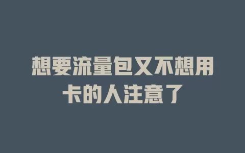 想要流量包又不想用卡的人注意了