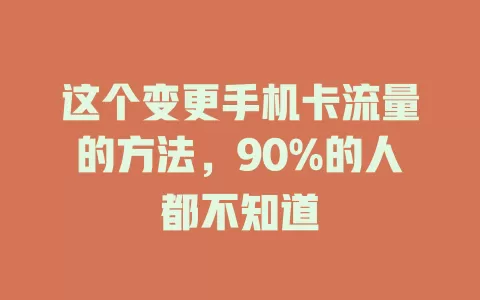 这个变更手机卡流量的方法，90%的人都不知道