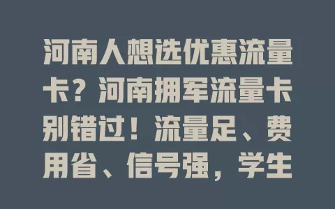 河南人想选优惠流量卡？河南拥军流量卡别错过！流量足、费用省、信号强，学生上班族都爱它，快来体验惊喜！