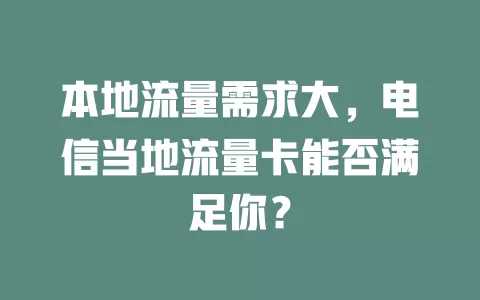 本地流量需求大，电信当地流量卡能否满足你？