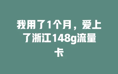 我用了1个月，爱上了浙江148g流量卡