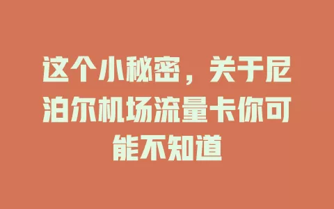 这个小秘密，关于尼泊尔机场流量卡你可能不知道