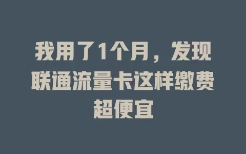 我用了1个月，发现联通流量卡这样缴费超便宜