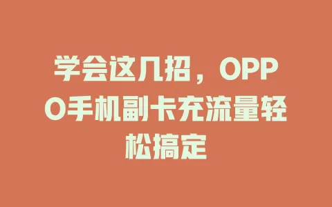 学会这几招，OPPO手机副卡充流量轻松搞定