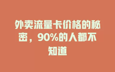 外卖流量卡价格的秘密，90%的人都不知道