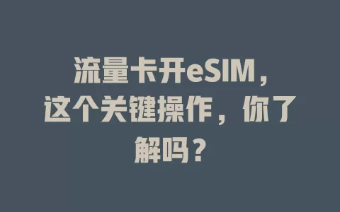 流量卡开eSIM，这个关键操作，你了解吗？