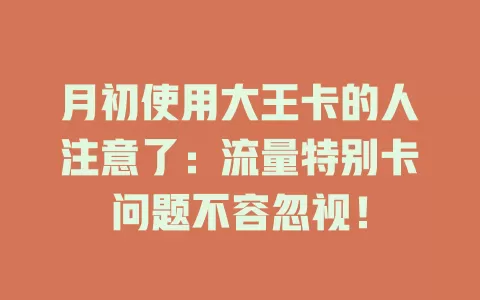 月初使用大王卡的人注意了：流量特别卡问题不容忽视！