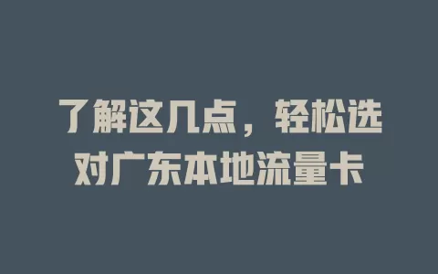 了解这几点，轻松选对广东本地流量卡