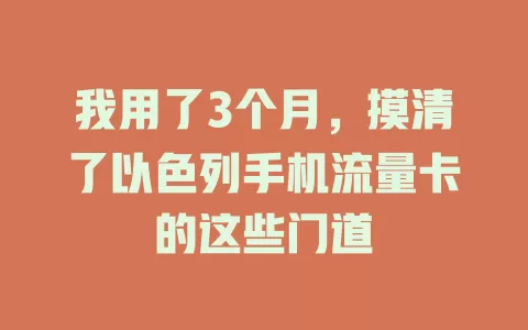 我用了3个月，摸清了以色列手机流量卡的这些门道