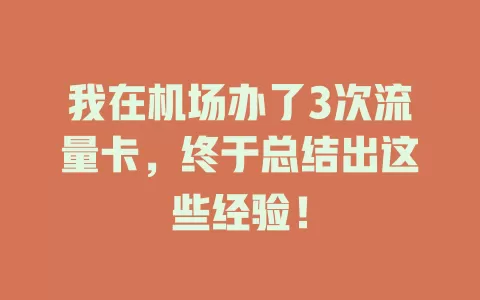 我在机场办了3次流量卡，终于总结出这些经验！