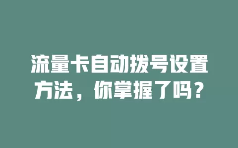 流量卡自动拨号设置方法，你掌握了吗？