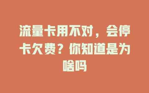流量卡用不对，会停卡欠费？你知道是为啥吗