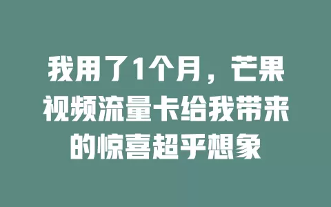 我用了1个月，芒果视频流量卡给我带来的惊喜超乎想象