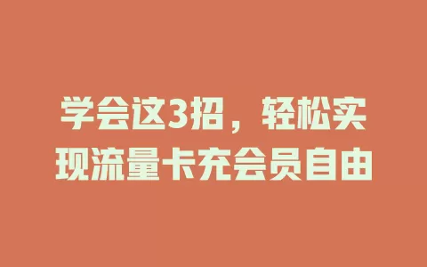 学会这3招，轻松实现流量卡充会员自由