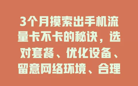 3个月摸索出手机流量卡不卡的秘诀，选对套餐、优化设备、留意网络环境、合理设参数，畅享流畅网络