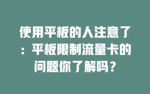 使用平板的人注意了：平板限制流量卡的问题你了解吗？