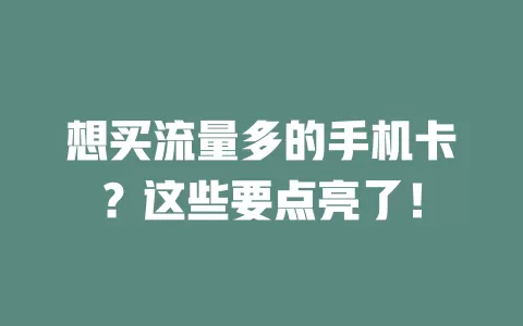 想买流量多的手机卡？这些要点亮了！