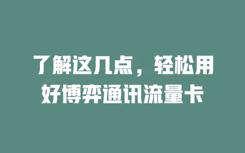 了解这几点，轻松用好博弈通讯流量卡