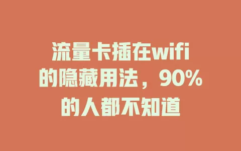 流量卡插在wifi的隐藏用法，90%的人都不知道