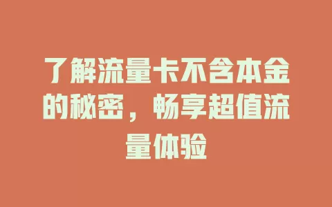 了解流量卡不含本金的秘密，畅享超值流量体验