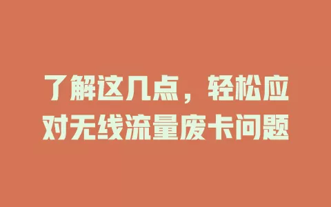 了解这几点，轻松应对无线流量废卡问题