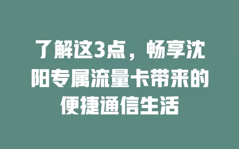 了解这3点，畅享沈阳专属流量卡带来的便捷通信生活