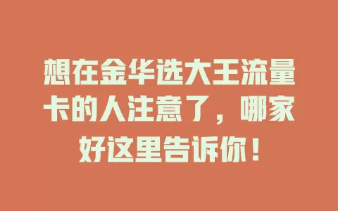 想在金华选大王流量卡的人注意了，哪家好这里告诉你！