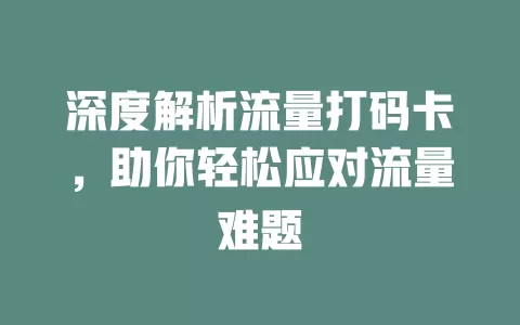 深度解析流量打码卡，助你轻松应对流量难题
