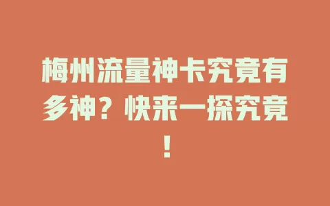 梅州流量神卡究竟有多神？快来一探究竟！