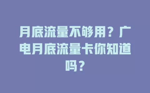 月底流量不够用？广电月底流量卡你知道吗？